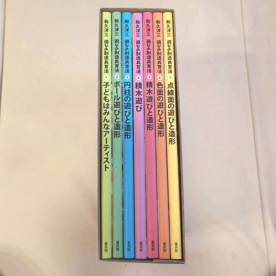 【半額】和久洋三 遊びの創造共育法①〜⑦セット