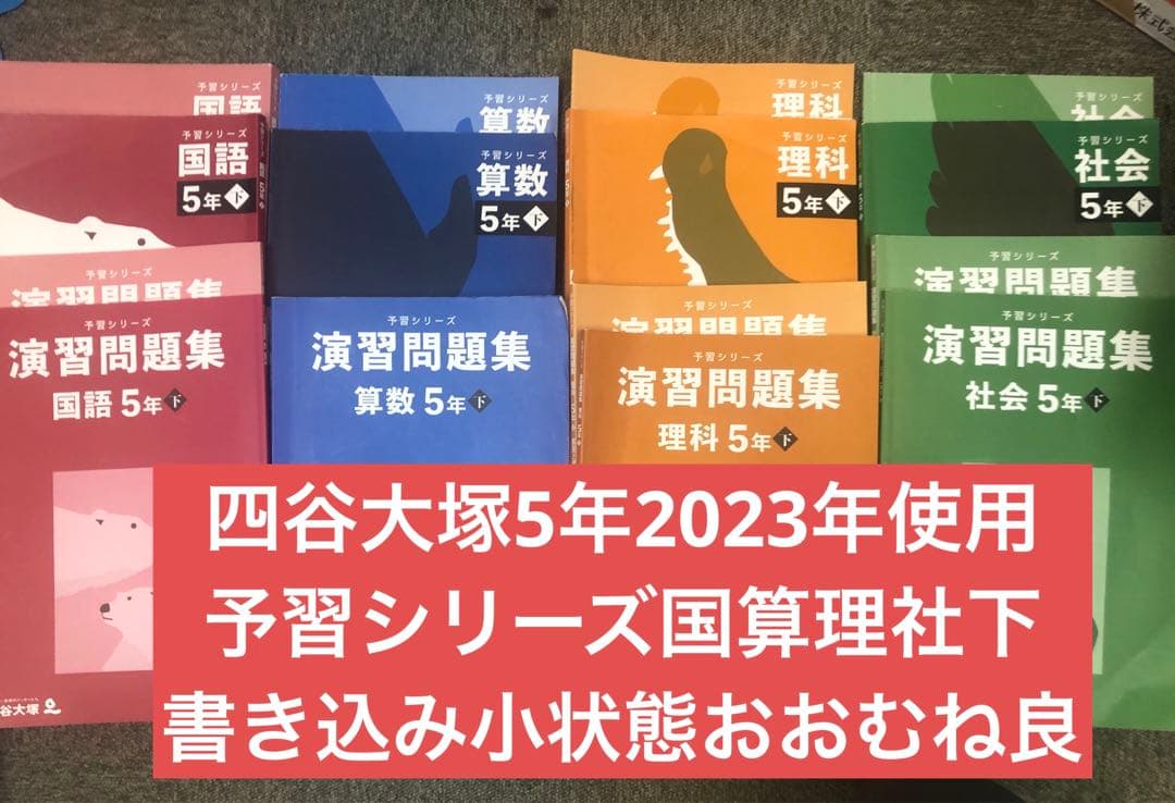 四谷大塚5年予習シリーズ国算理社 /演習　下　中古　2023年版