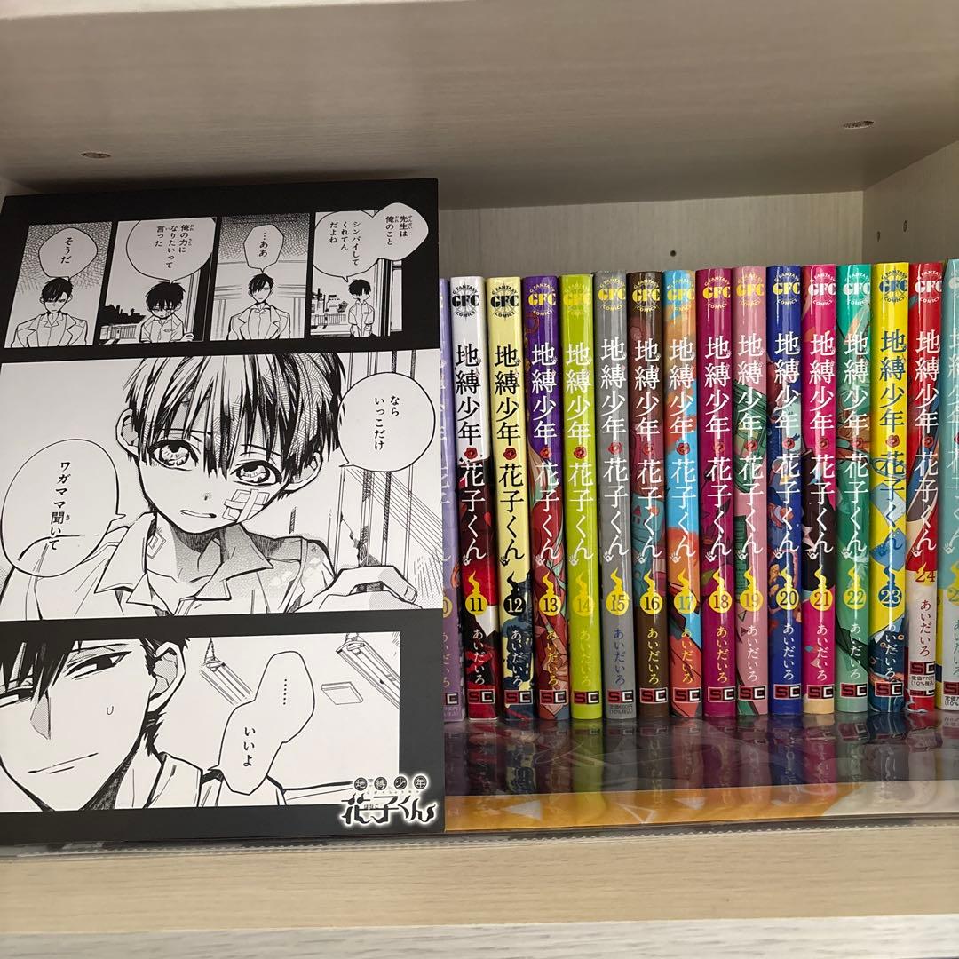地縛少年花子くん　全26巻＋αセット