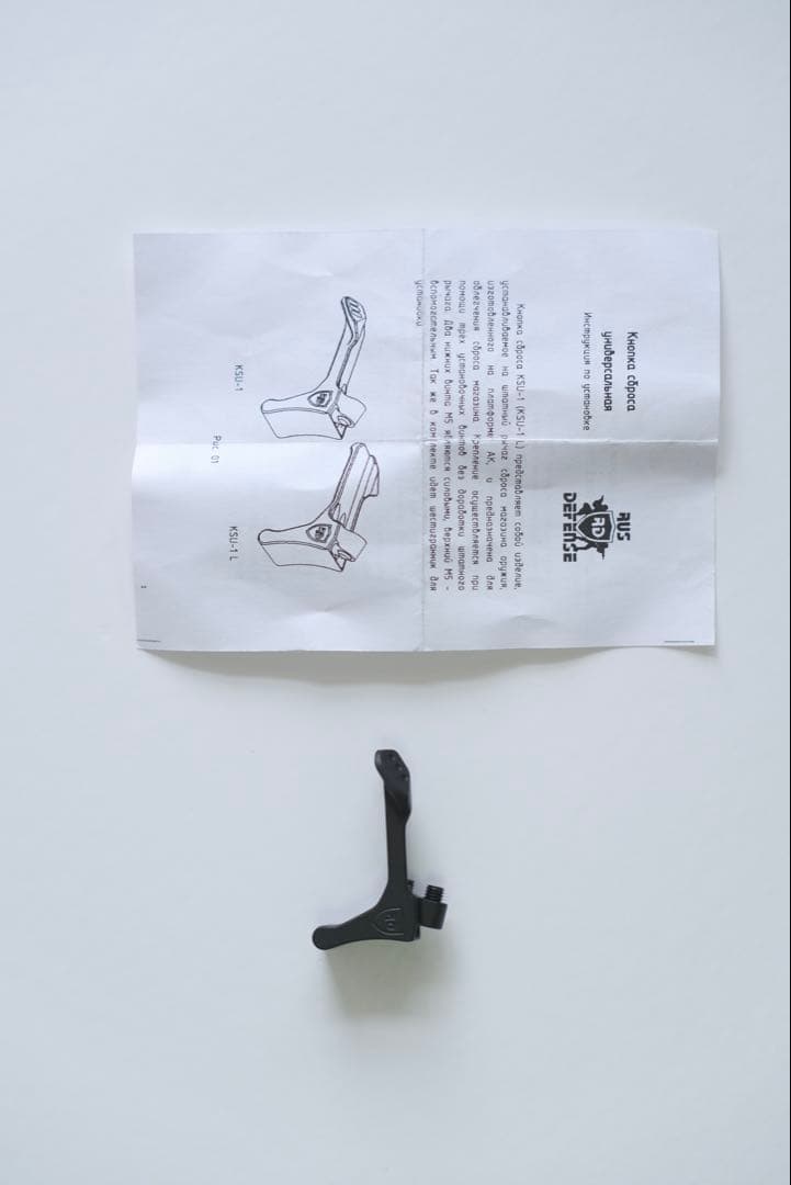 【RUS Defense】AK KSU-1用 マグリリース 本物 (Right)