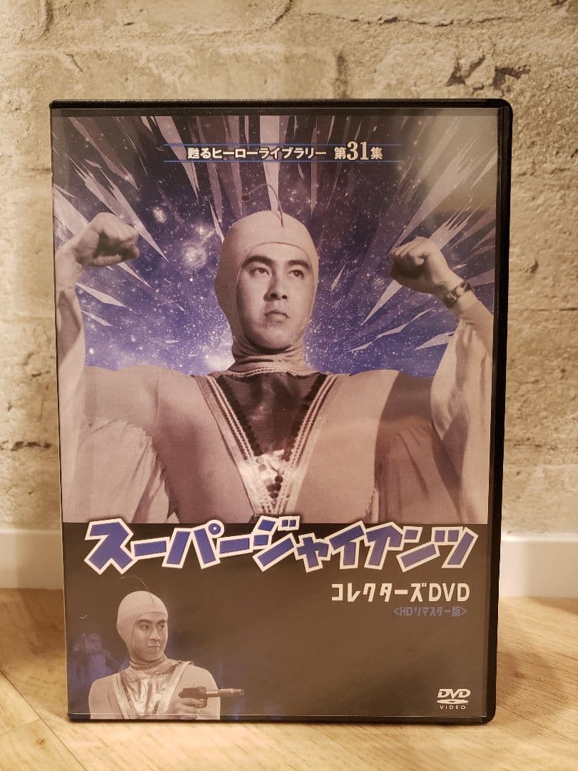 甦るヒーローライブラリー 第31集 劇場版 スーパージャイアンツ コレクターズ…