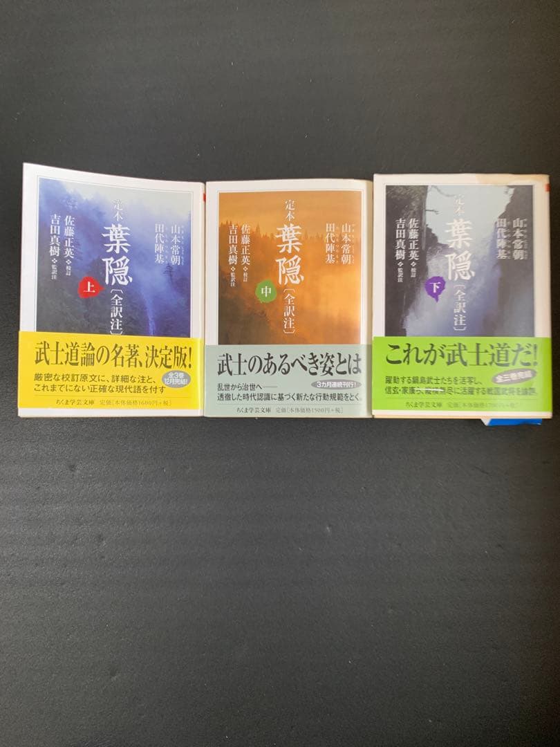 定本 葉隠 全訳注 上・中・下 3冊セット　帯付き