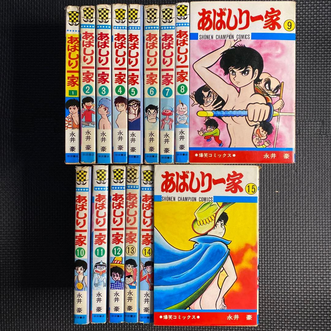 【激レア・全巻初版】あばしり一家　全15巻（カバーも全巻初版）　永井豪