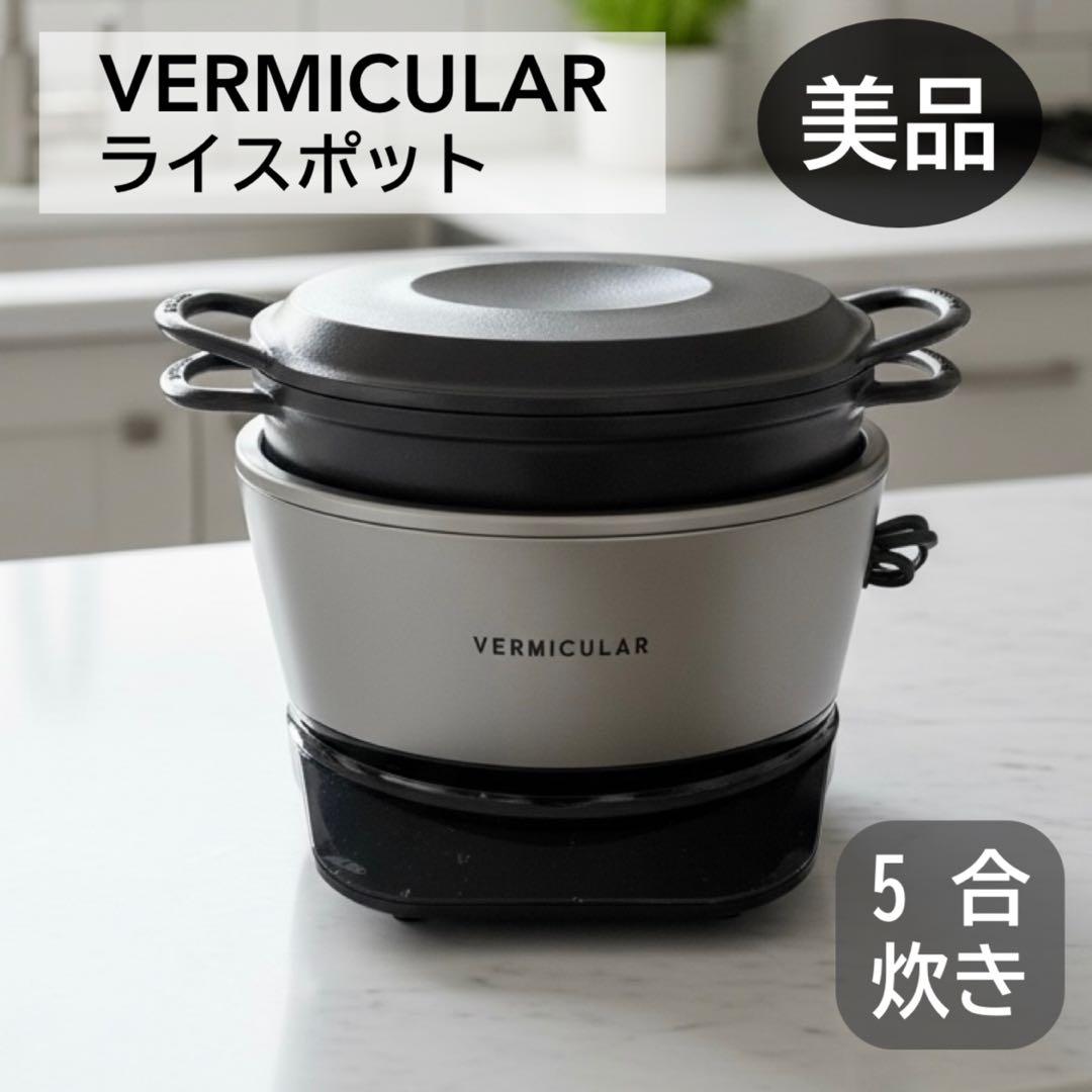 【美品】バーミキュラ ライスポット 5合炊き 炊飯器 RP23A-SV