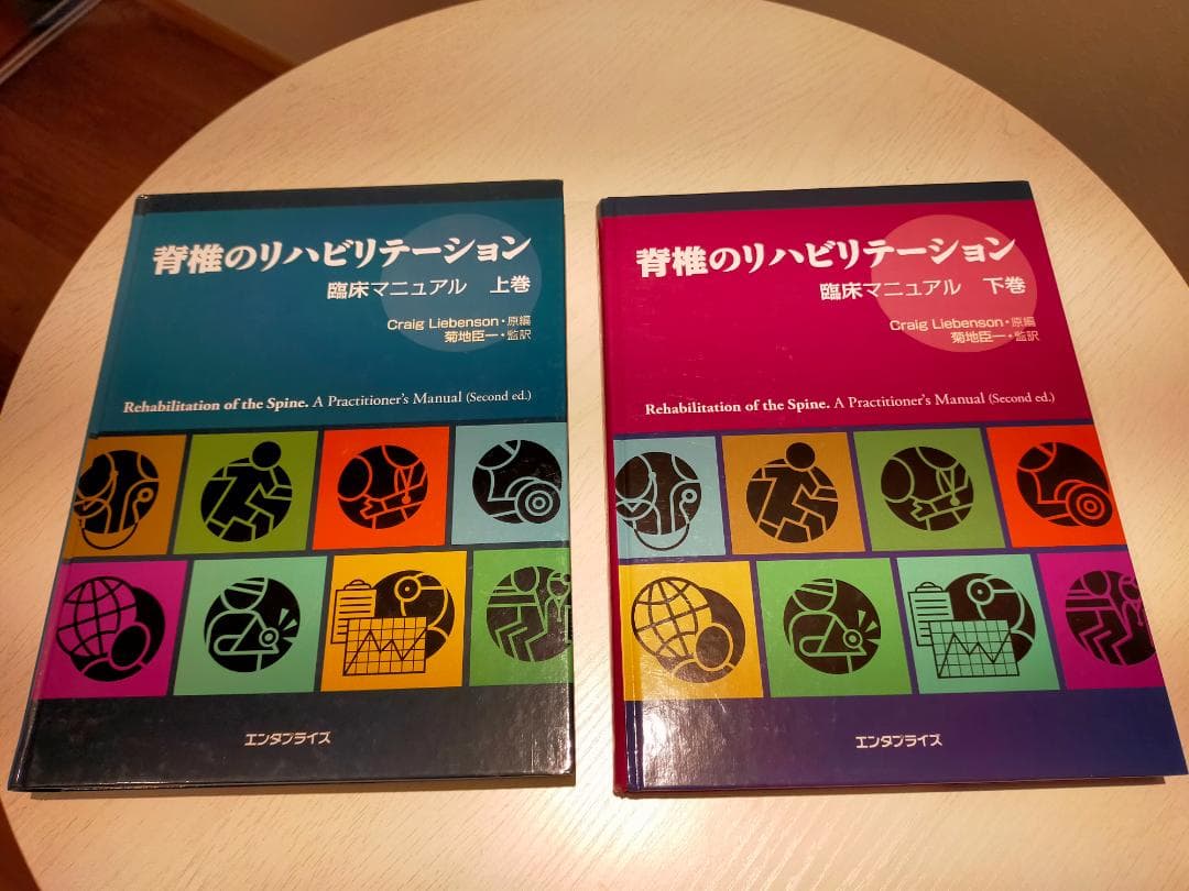 美品　脊椎のリハビリテーション　上下巻セット