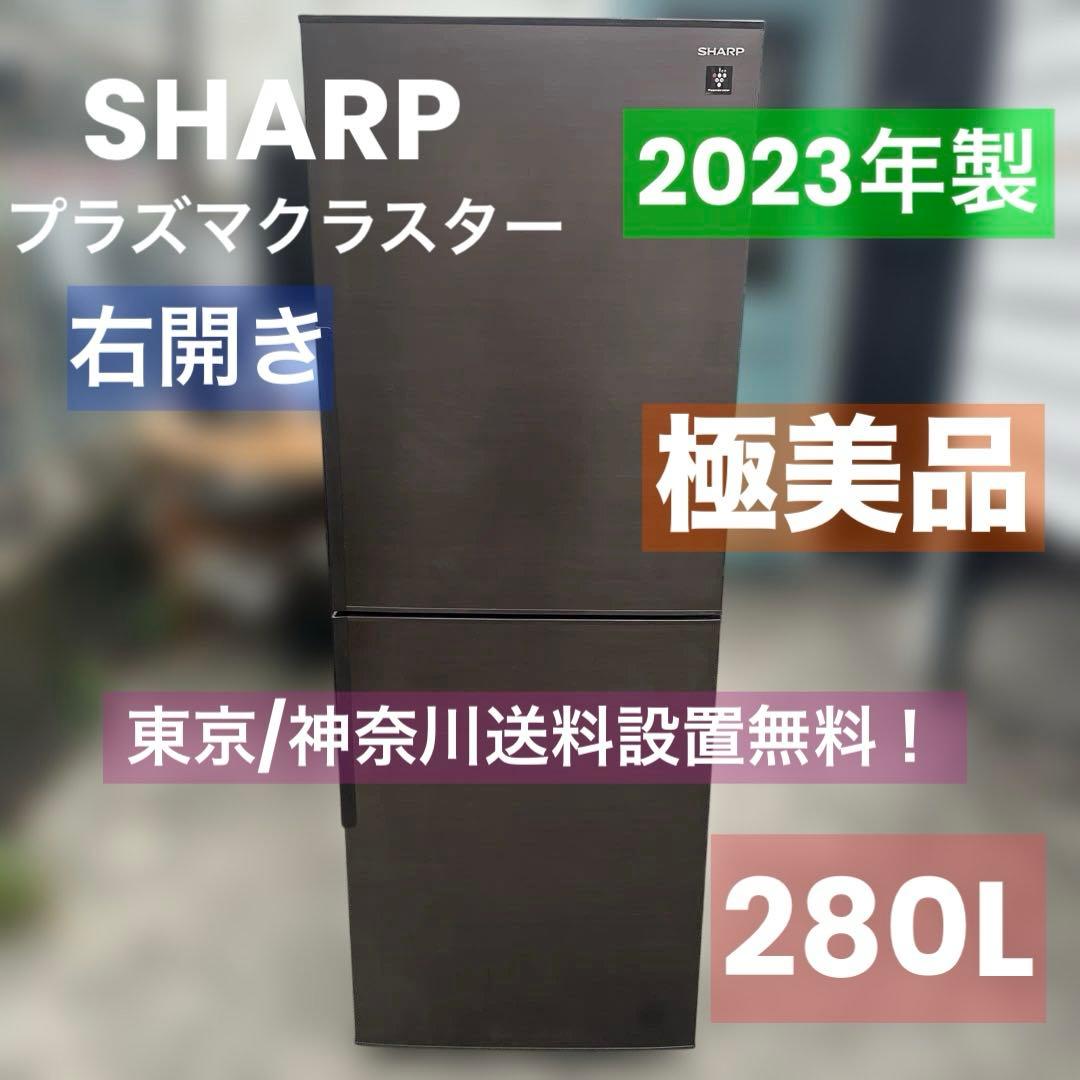 シャープ メガフリーザー冷蔵庫 SJ-PD28J-T 280L 2023年
