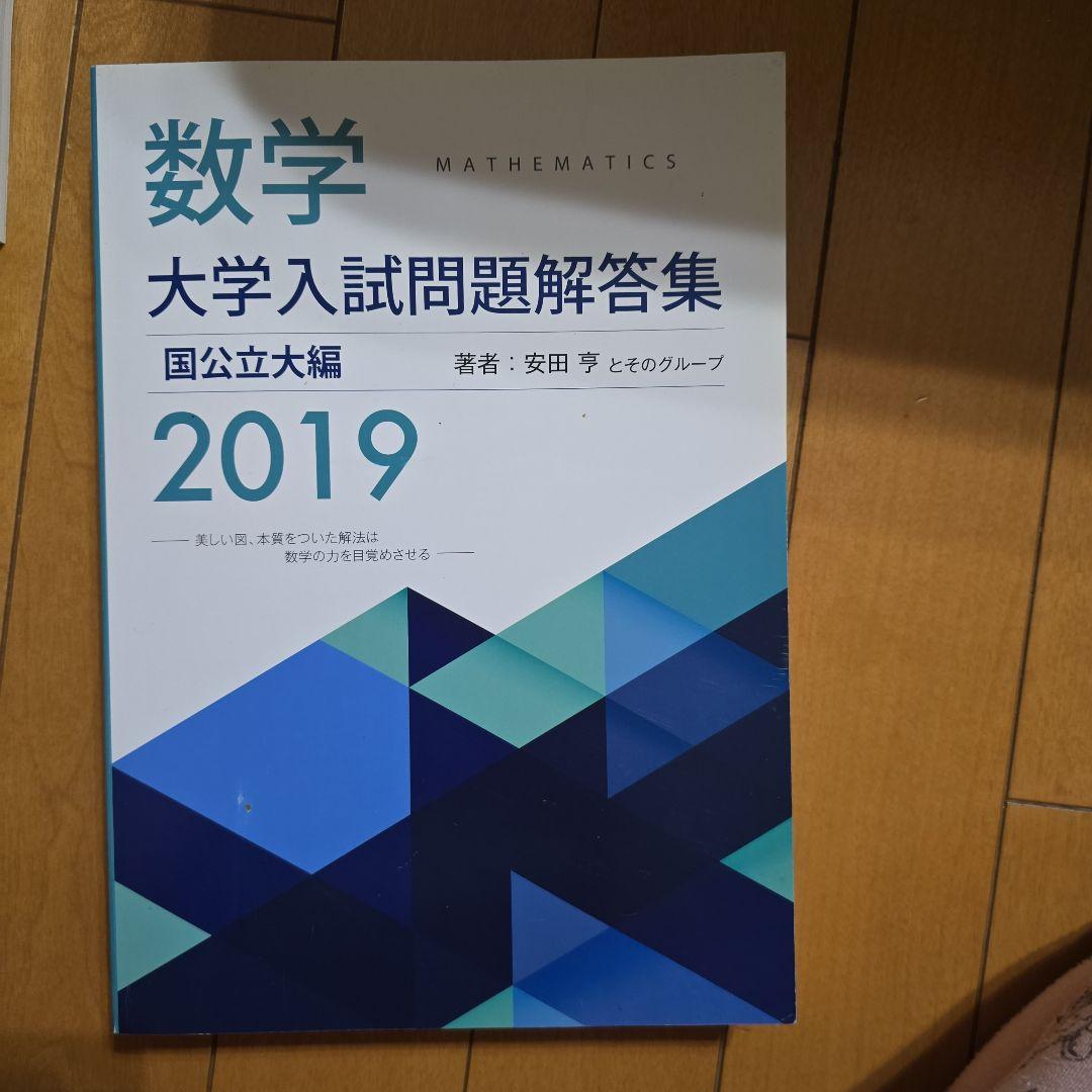 数学 大学入試問題解答集 2019