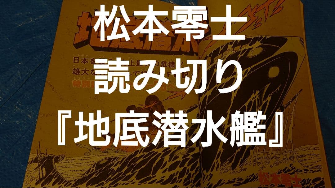 少年サンデー1977年　8号　松本零士　読み切り『地底潜水艦』掲載
