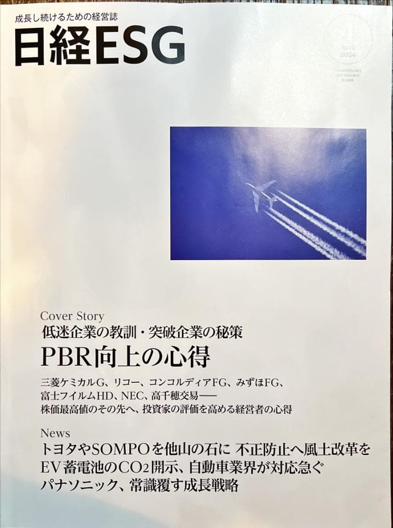 （まとめ買い12冊）日経ESG  2023年5月号〜2024年4月号  全て新品