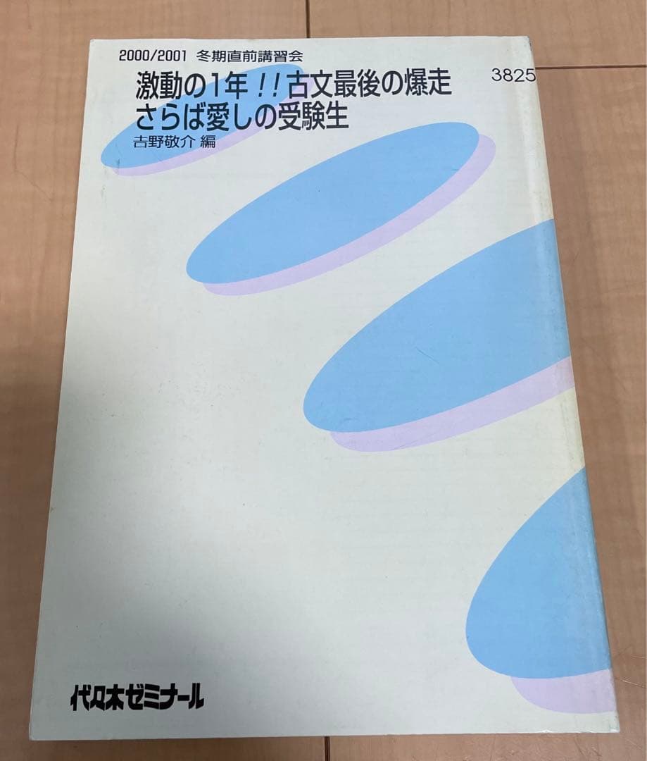 吉野敬介講師 2000/2001 激動の1年!!古文最後の爆走さらば愛しの受験生