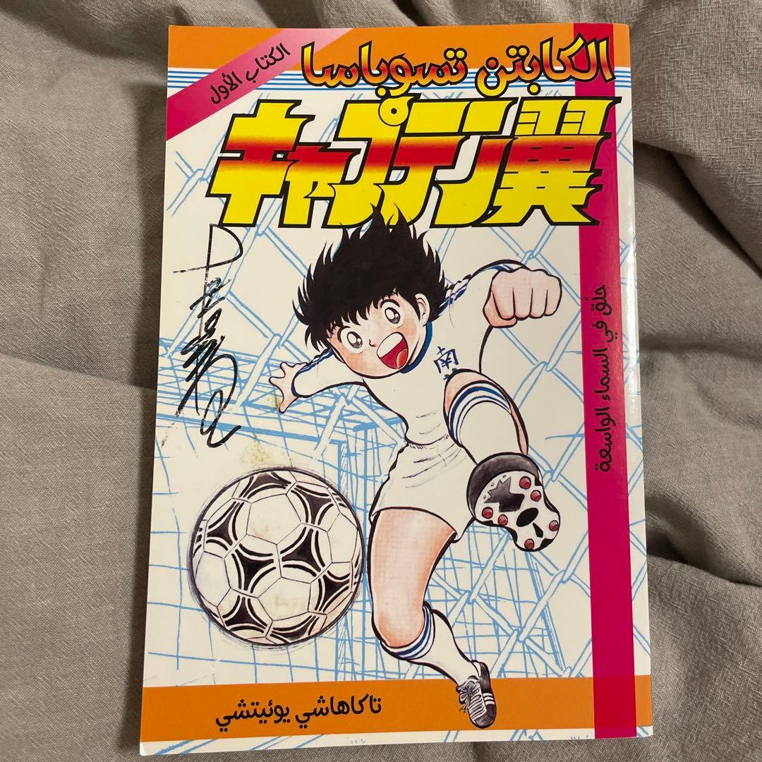 キャプテン翼 漫画 高橋陽一 サイン入り