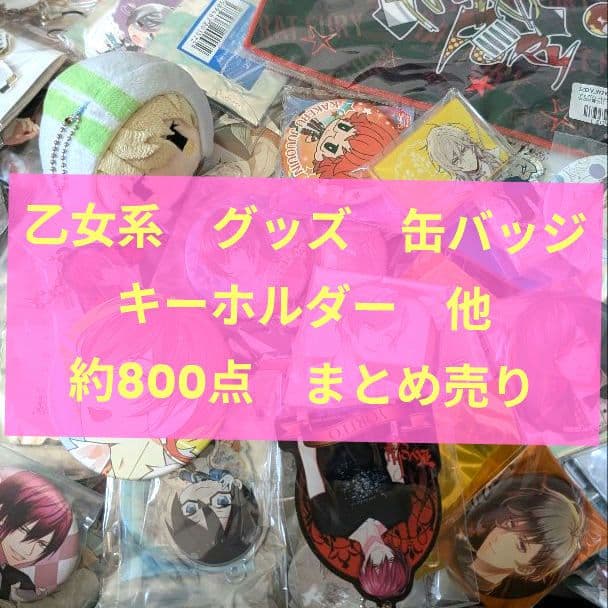 乙女系　グッズ　缶バッジ　キーホルダー　他　大量　まとめ売り　約800点