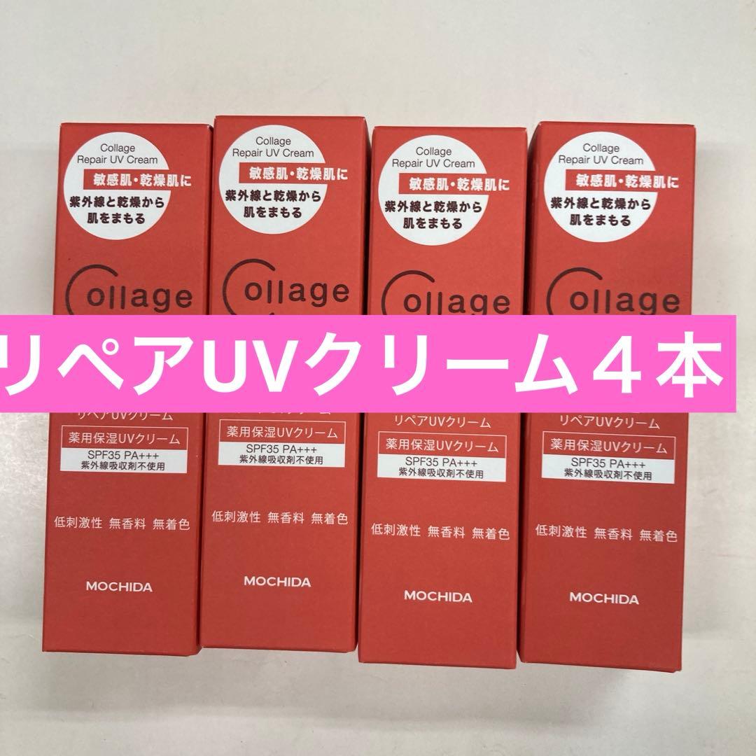 リペアUVクリーム４本