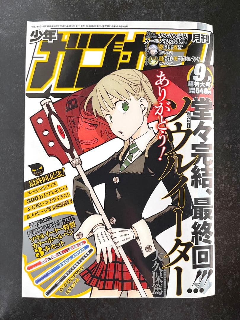 ●月刊少年ガンガン 2013年 9月号 ●ソウルイーター 最終回号 大久保篤