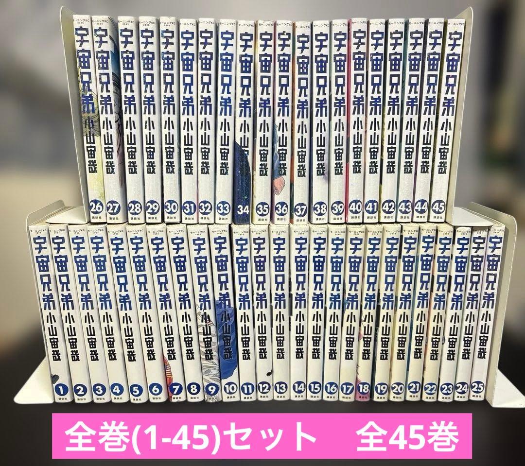宇宙兄弟　全巻(1-45)セット　全45巻　小山宙哉　講談社　モーニングKC