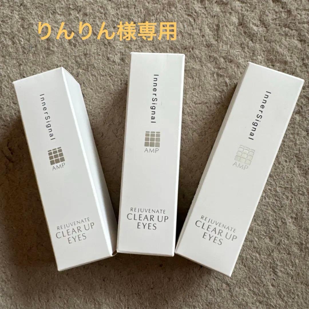 インナーシグナル　クリアアップアイズ 15g 3本セット