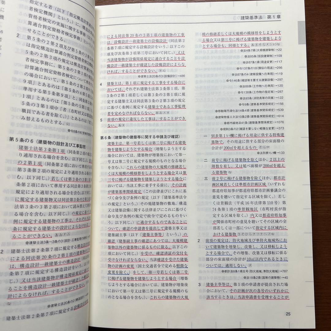 一級建築士 法令集 2026 総合資格 令和8年度版　※線引き済み