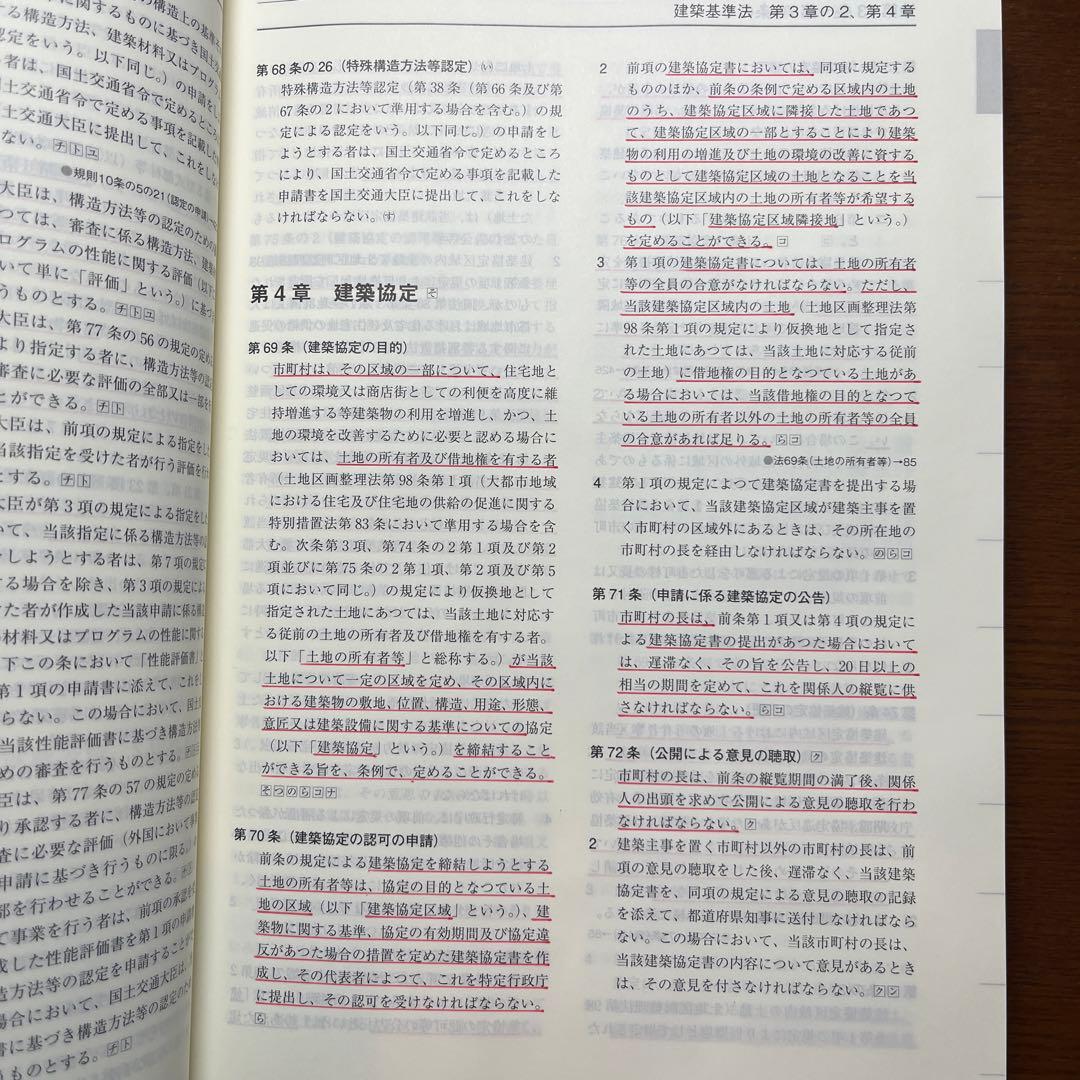 一級建築士 法令集 2026 総合資格 令和8年度版　※線引き済み
