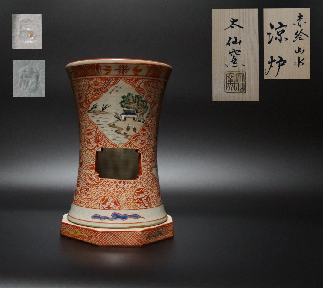 煎茶道具 山本太仙造『赤絵山水』涼炉 焜炉 茶炉 風炉 共箱★新品