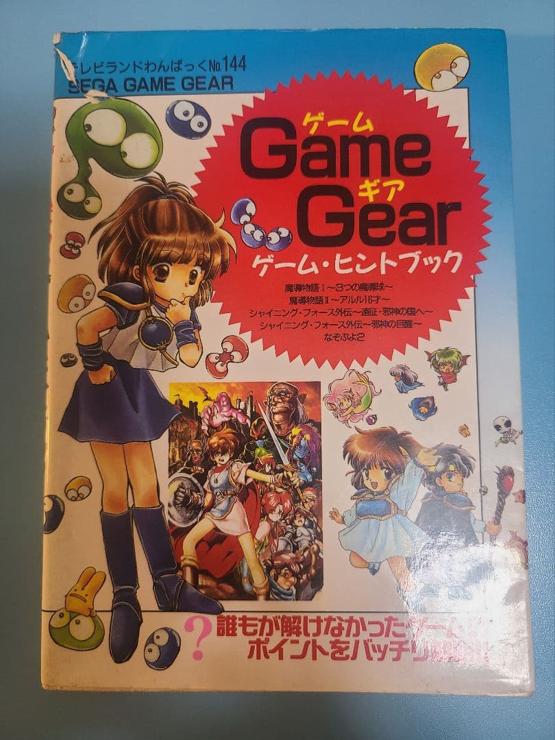 魔導物語 1 2 3 A ゲームギアソフト 攻略本 ぷよぷよ セガ コンパイル