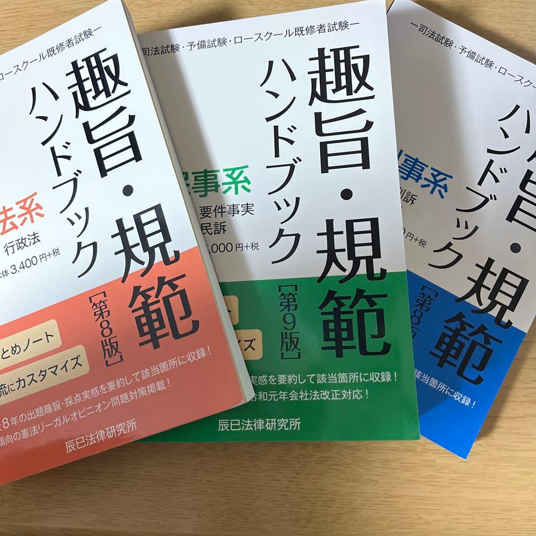 趣旨・規範ハンドブック 3 第8版