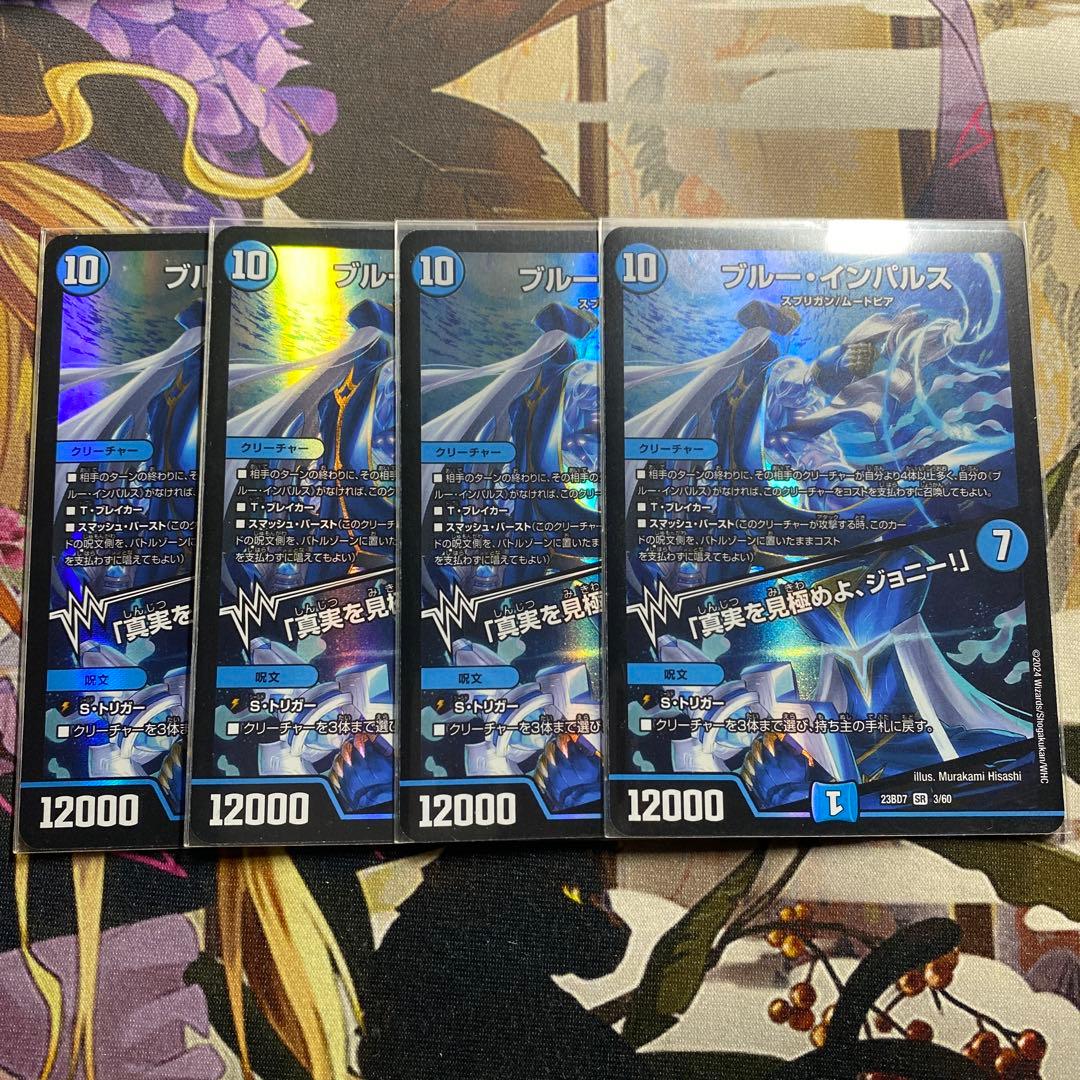 デュエマ　ブルーインパルス　真実を見極めよ、ジョニー！　４枚セット