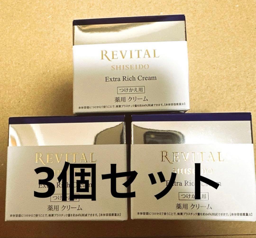 REVITAL Extra Rich Cream レフィル3個セット