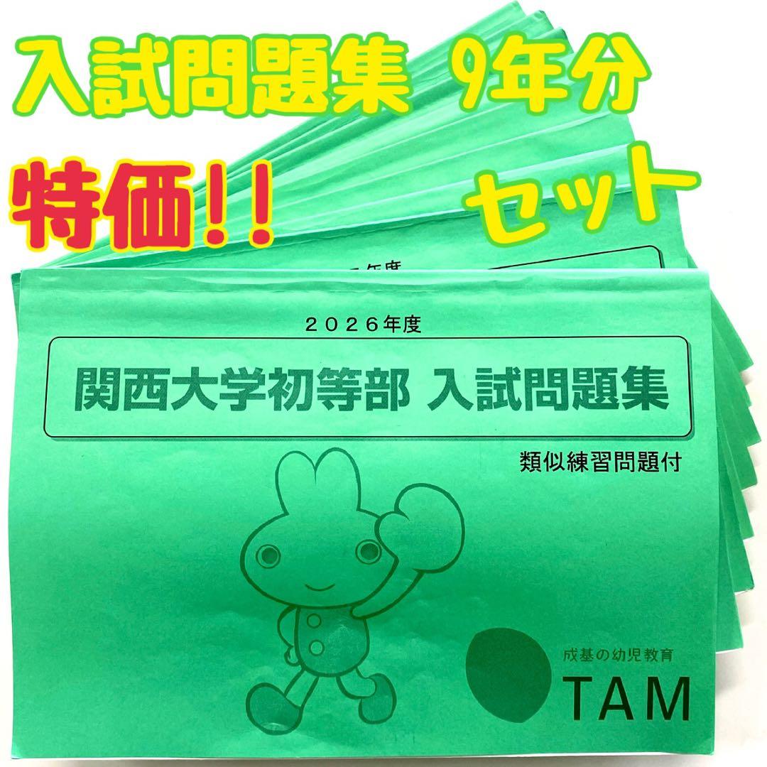 TAM 関西大学初等部 入試問題集 2018年〜2026年度版9冊セット【特価】