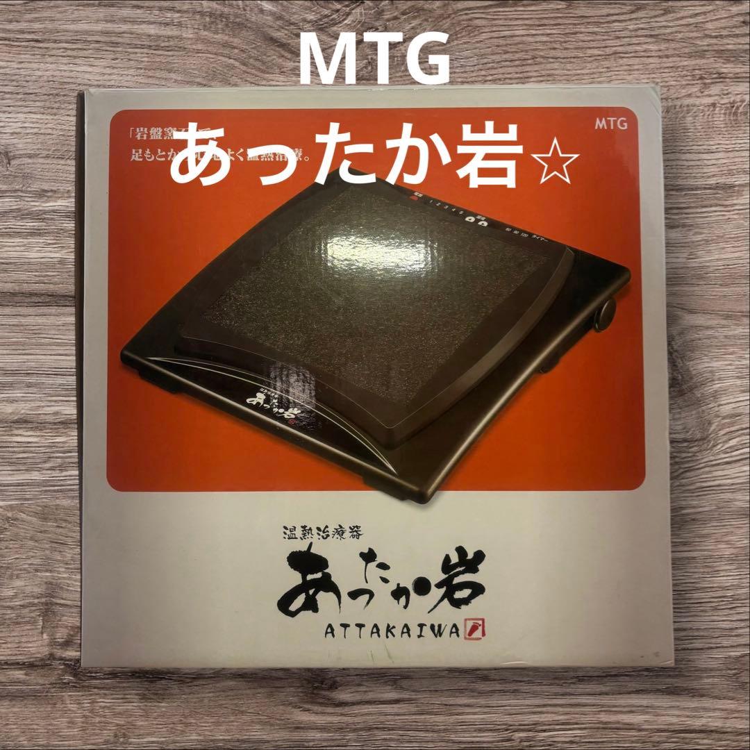 【美品】動作良好　MTG あったか岩 美品 付属品完備 箱・取説付き