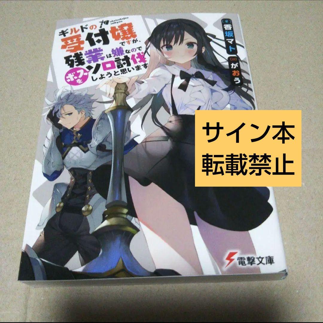 【サイン本】ギルドの受付嬢ですが、残業は嫌なのでボスをソロ討伐しようと思います
