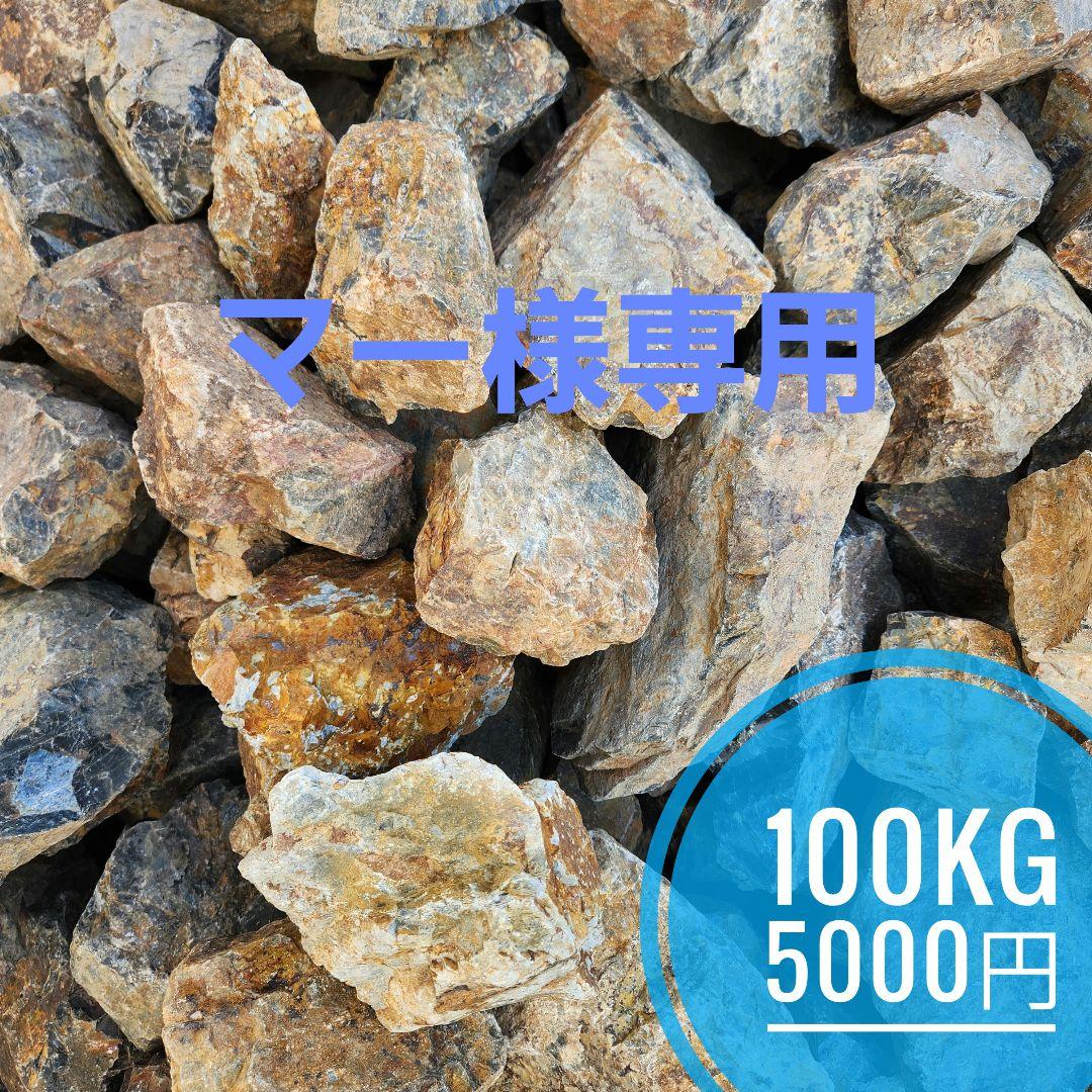 マー)　割栗石　黒茶150kg