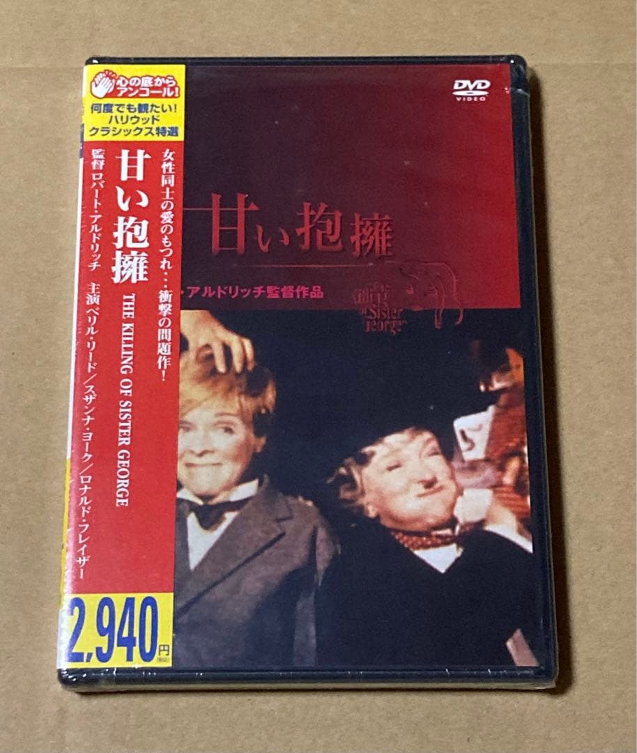 甘い抱擁('68米) 廃盤DVD 新品未開封