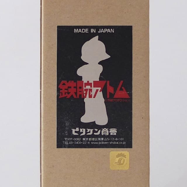 ビリケン商会 ビリケンソフビ鉄腕アトムソフビシリーズ ベイビーアトム/腕組22㎝