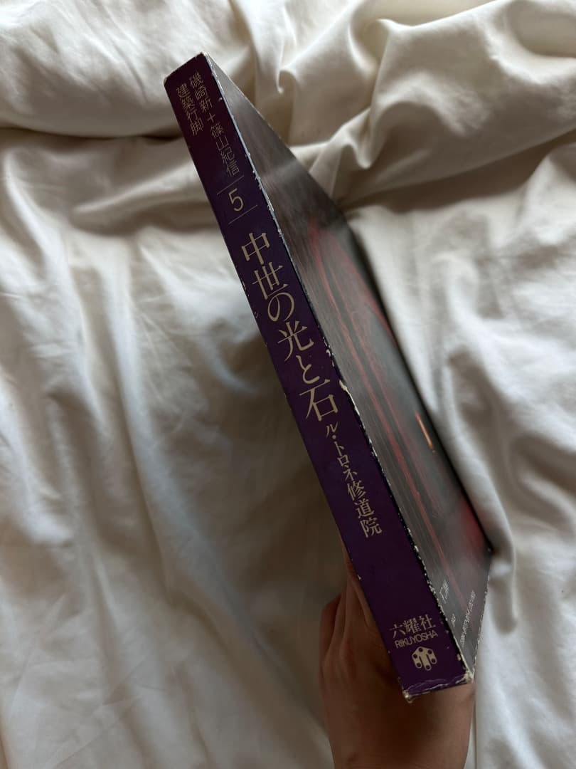 中世の光と石 ル・トロネ修道院 建築行脚 (磯崎新＋篠山紀信＋三宅理一) 六耀社