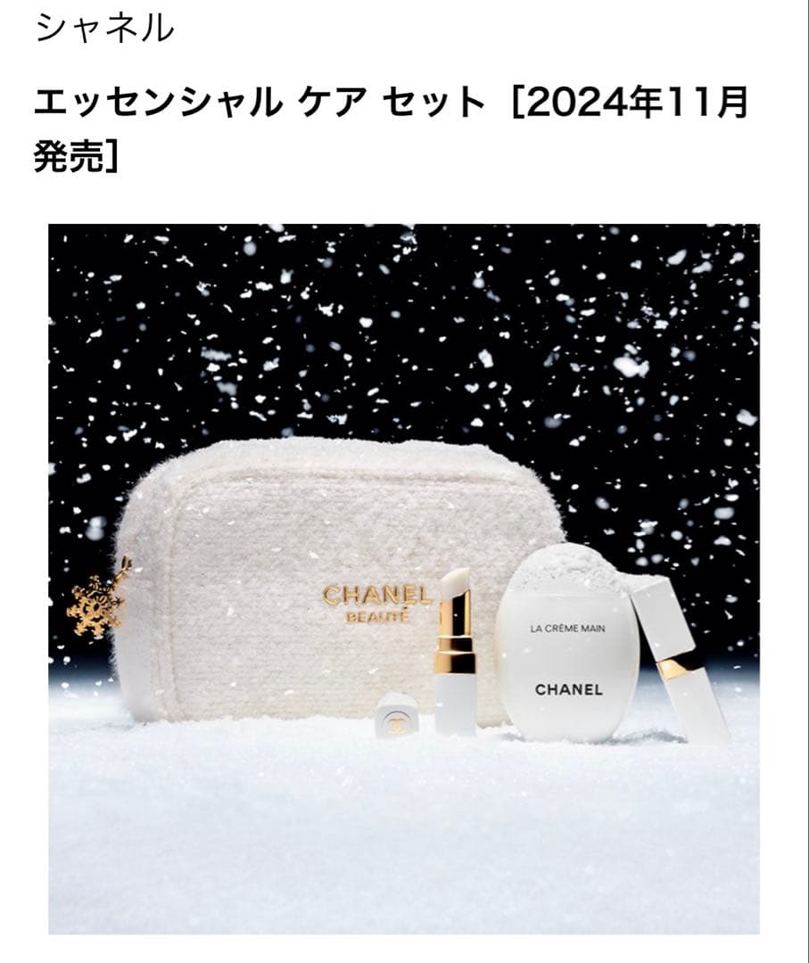 新品未開封　CHANEL エッセンシャルケアセット