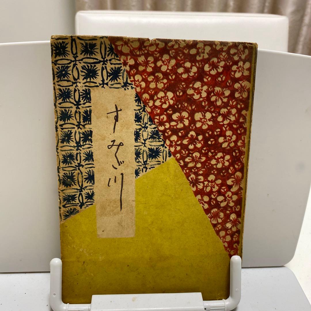 初版　すみだ川　永井荷風