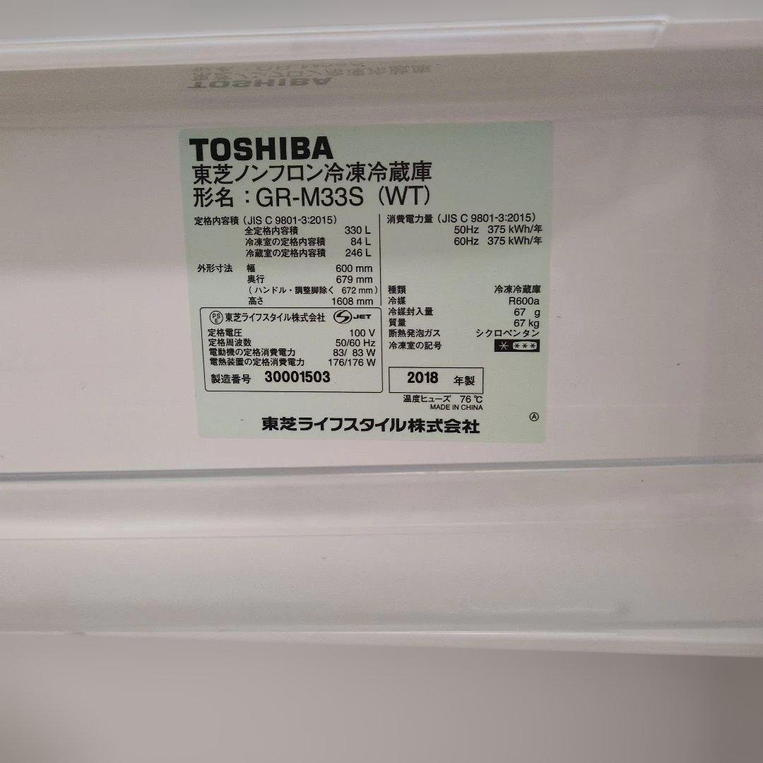 TOSHIBA ノンフロン冷凍冷蔵庫 ３ドアホワイト 2018年製 330L製氷