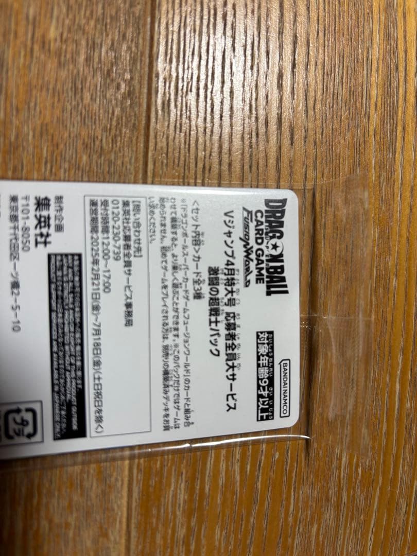 Vジャンプ 4月特大号 応募者全員大サービス 激闘の超戦士パック　４セット