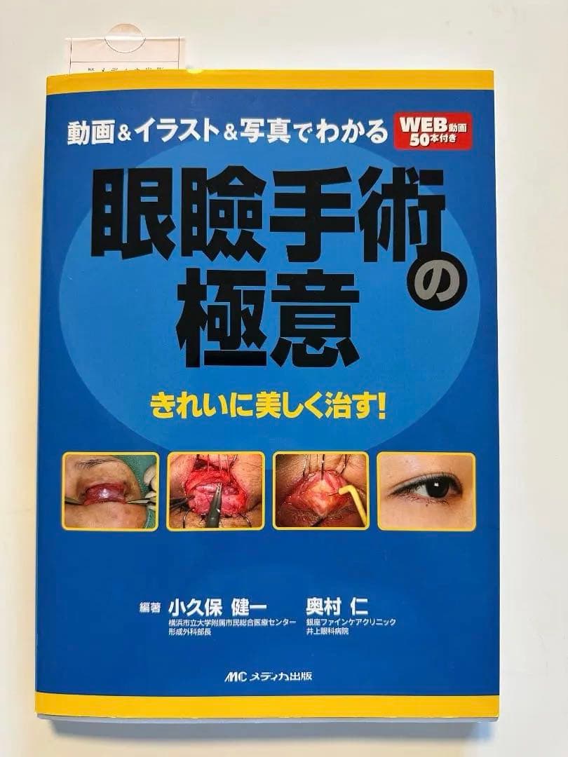 眼瞼手術の極意 小久保 龍一