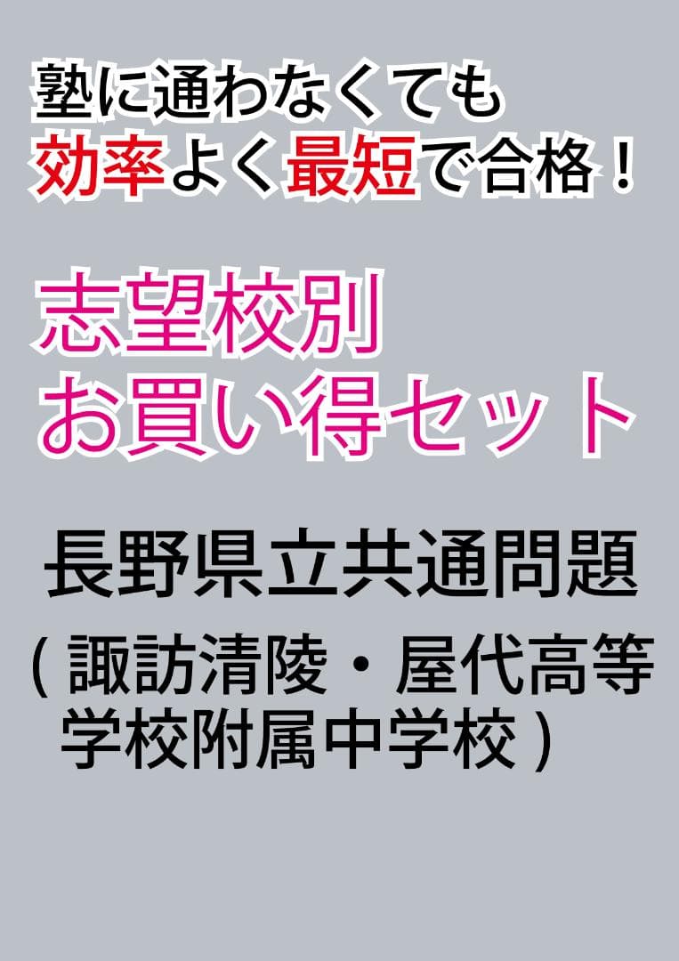 長野県立共通問題問題　志望校別お買い得セット