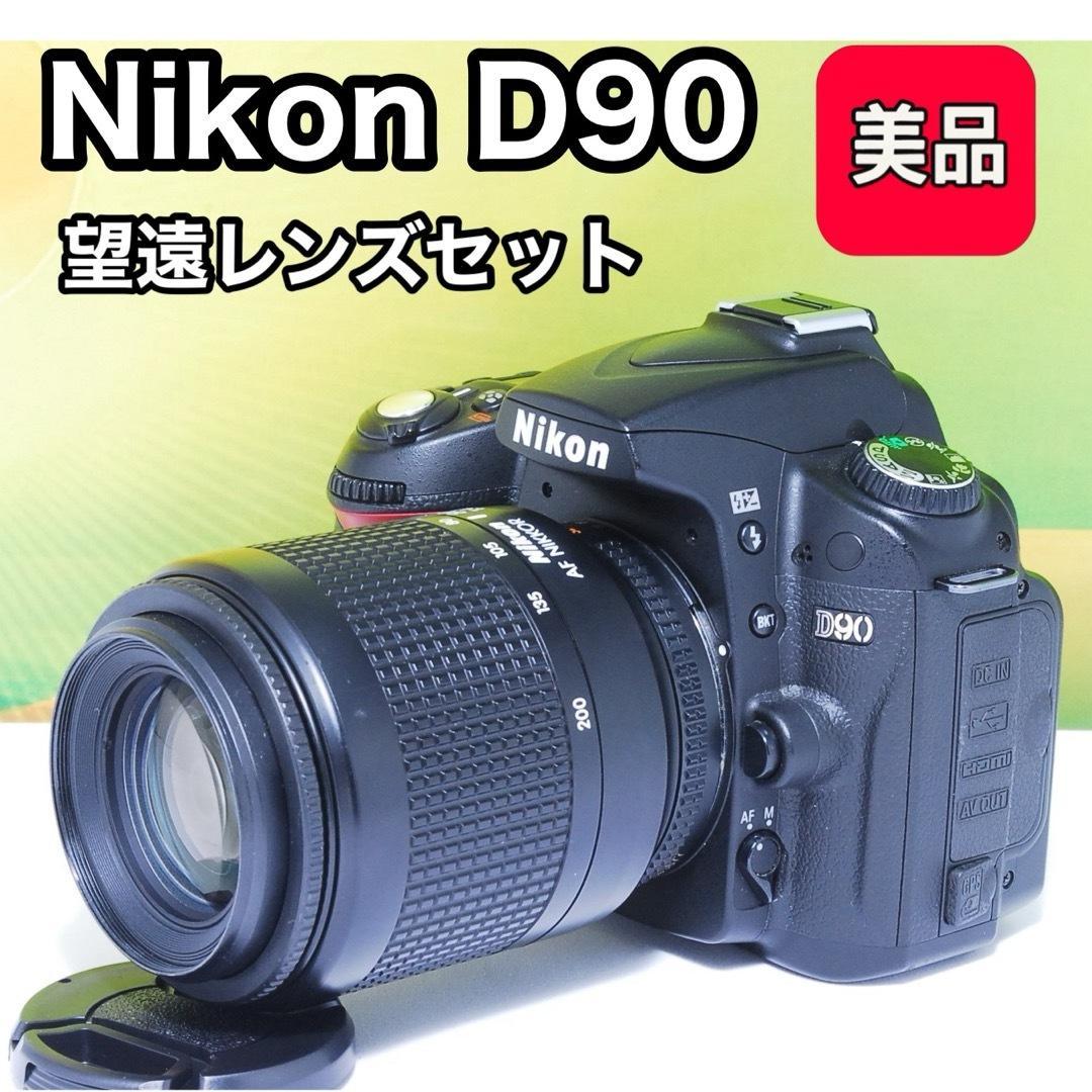 美品✨望遠レンズセット✨Nikon D90 美品 ニコン AF 80-200mm