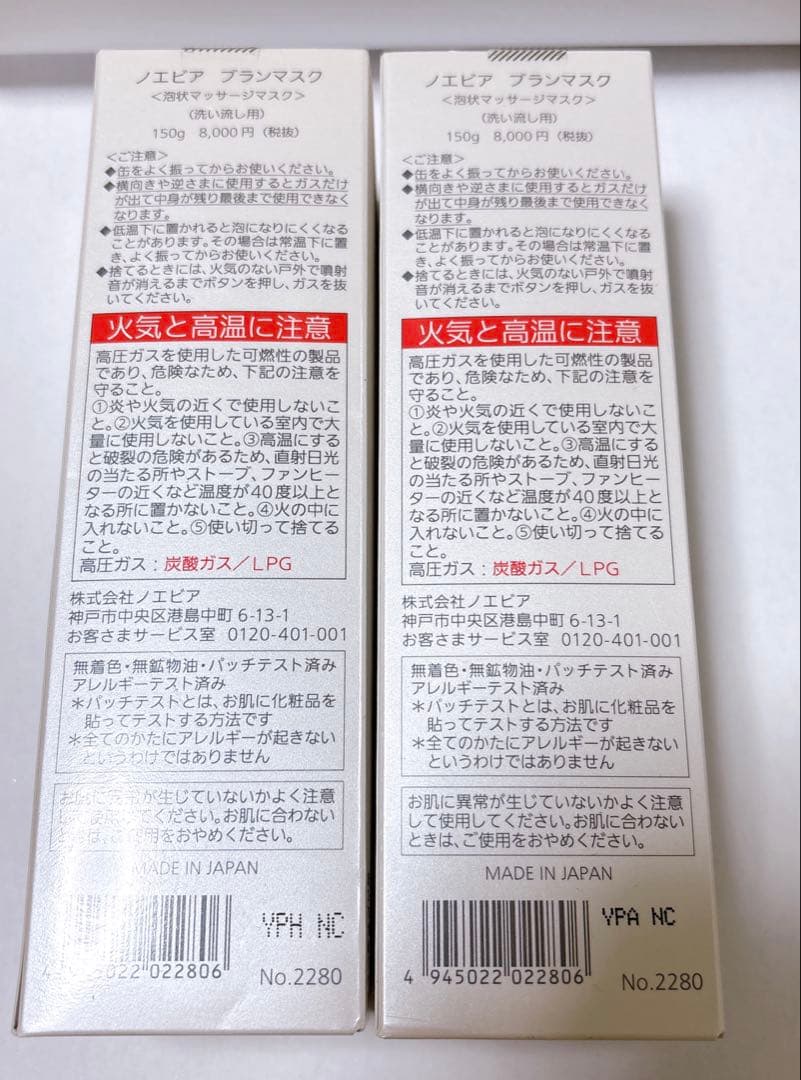 【新品】NOEVIR ブランマスク 2本