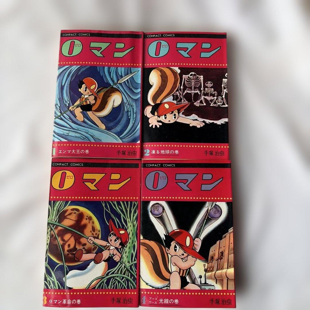 昭和レトロ　コンパクトコミック　0マン 初版全4巻セット