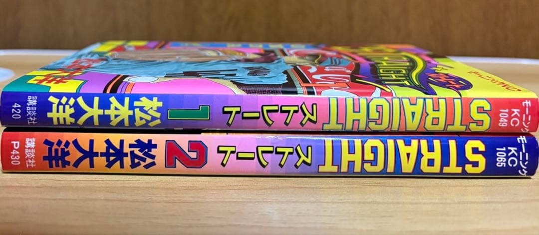 STRAIGHT ストレート 全2巻セット モーニングKC バラ値下げ不可