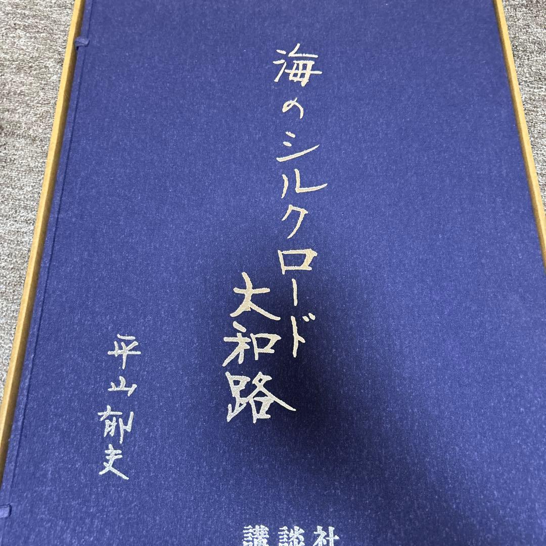 海のシルクロード大和路　平山郁夫　リトグラフ