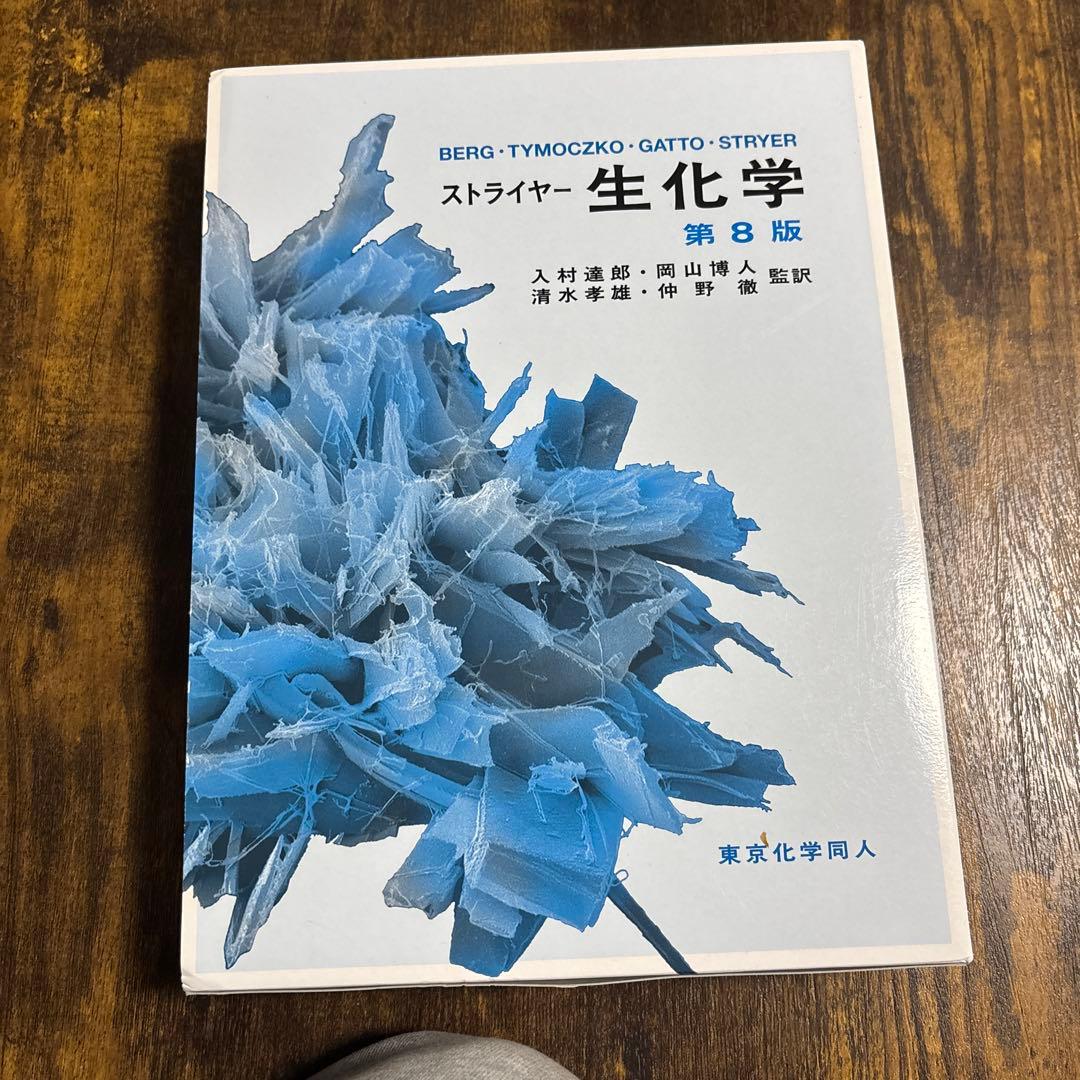 ストライヤー生化学