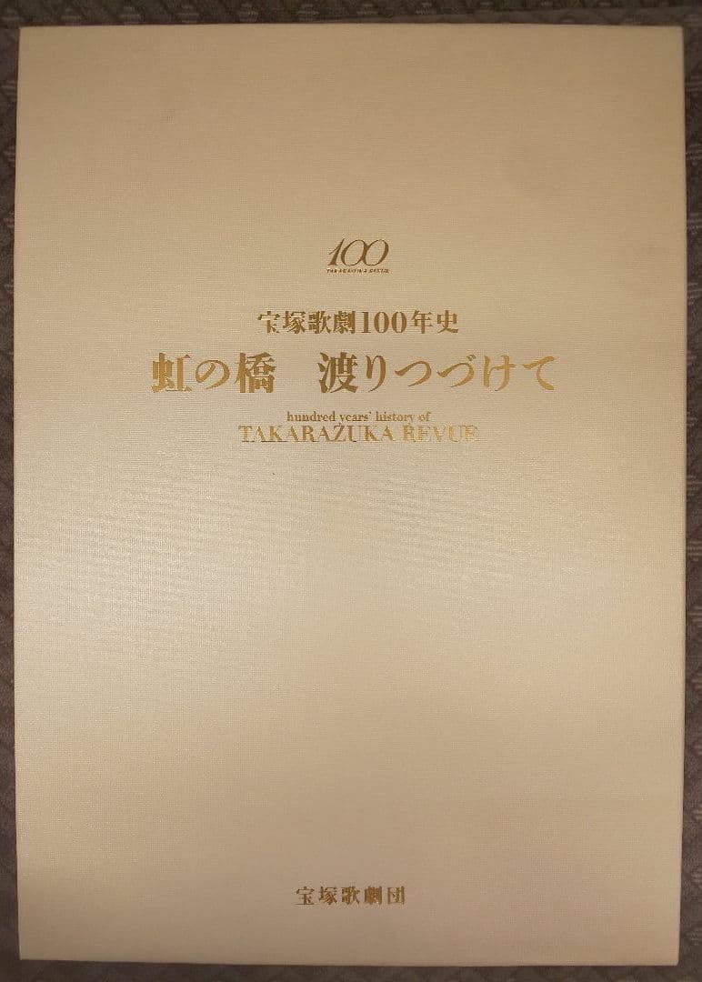 宝塚歌劇100年史 虹の橋渡りつづけて 非売品 家宝に！ 宝塚歌劇団 タカラヅカ