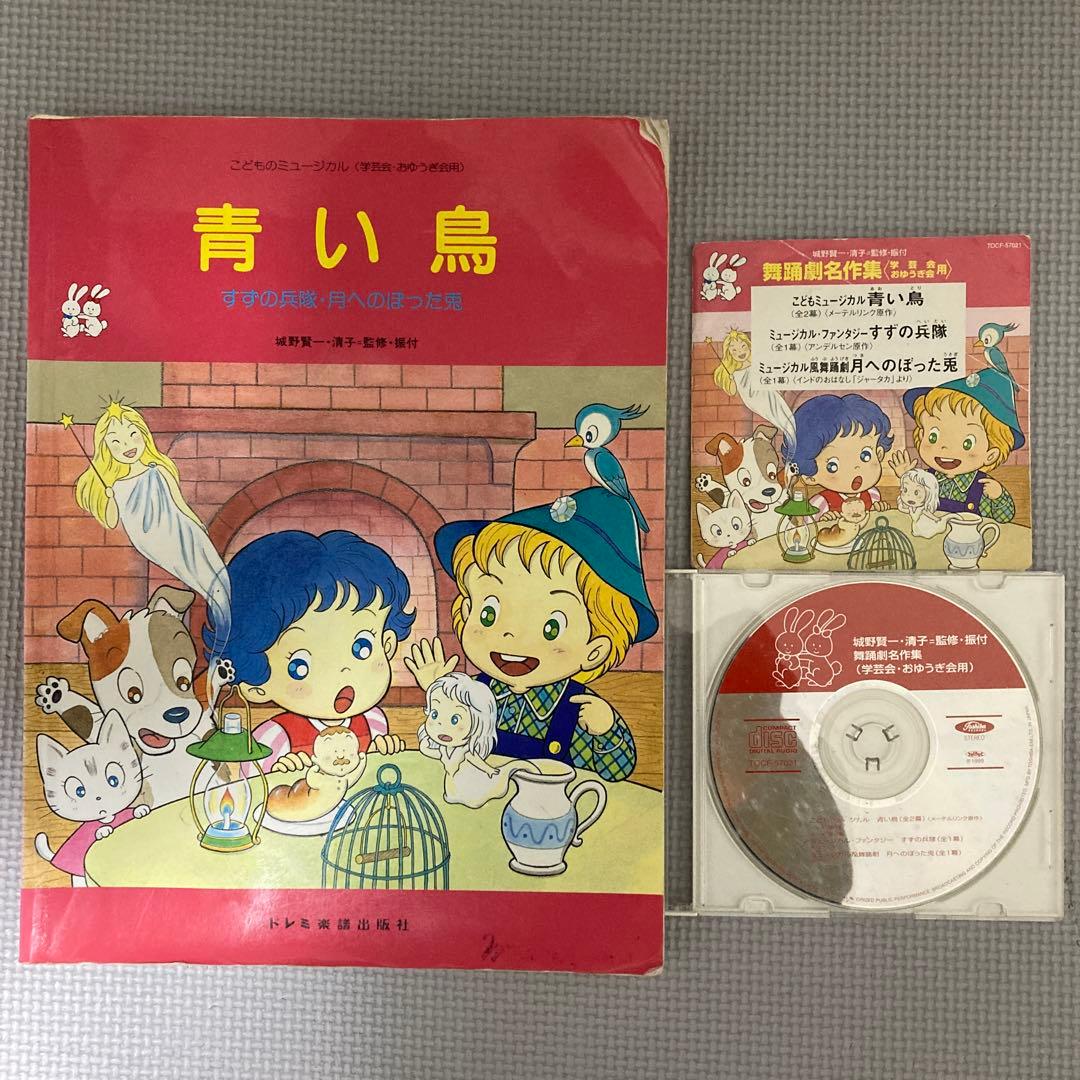 こどもミュージカル　青い鳥　楽譜　CD セット