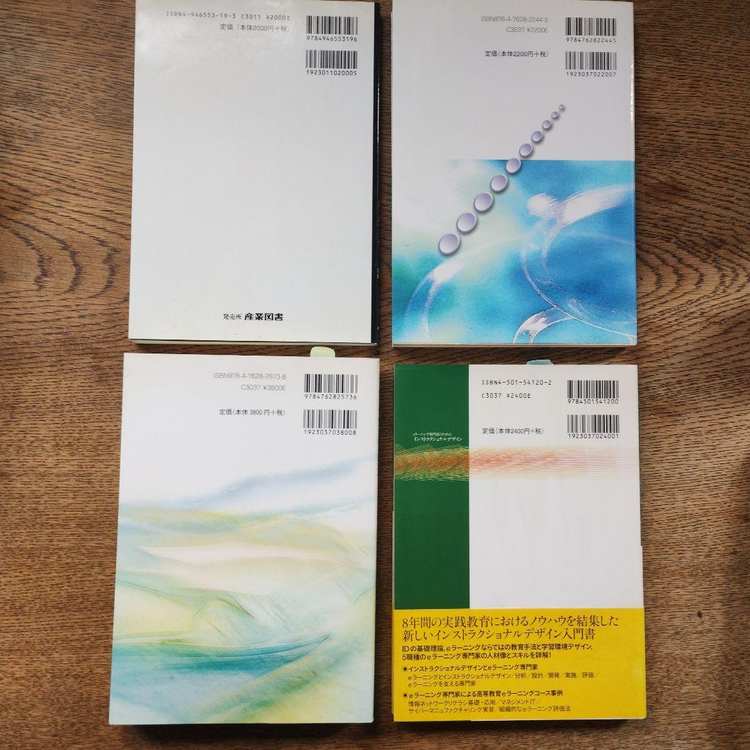 インストラクショナルデザイン 4冊セット