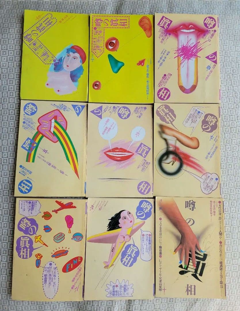 噂の真相 計9冊 1982年1月～1982年10月発行　ヴィンテージ　超レア